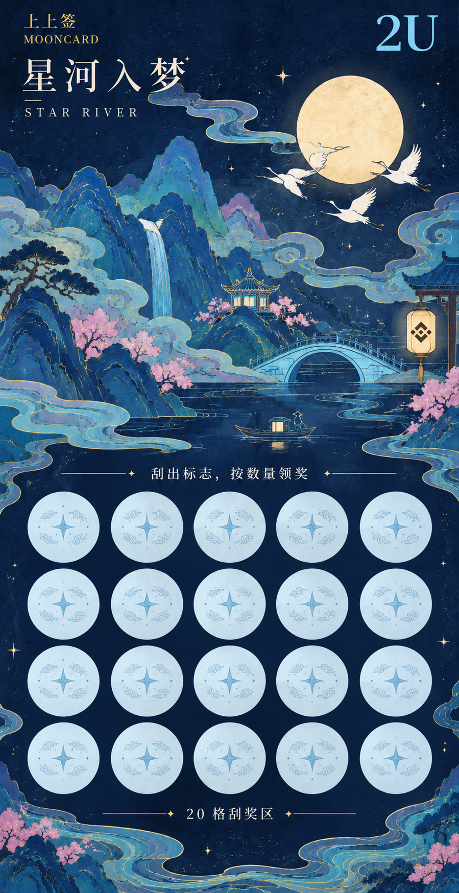 星河入梦 2U 主题票面，矿物蓝山色、金线流云、月下仙鹤与青色拱桥